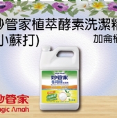 妙管家植萃酵素洗潔精 (小蘇打) 加侖桶